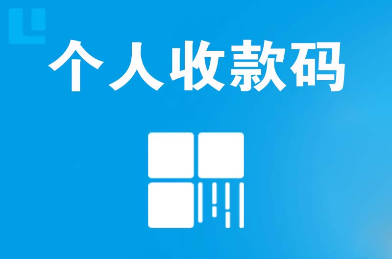 江陵拉卡拉个人收款码