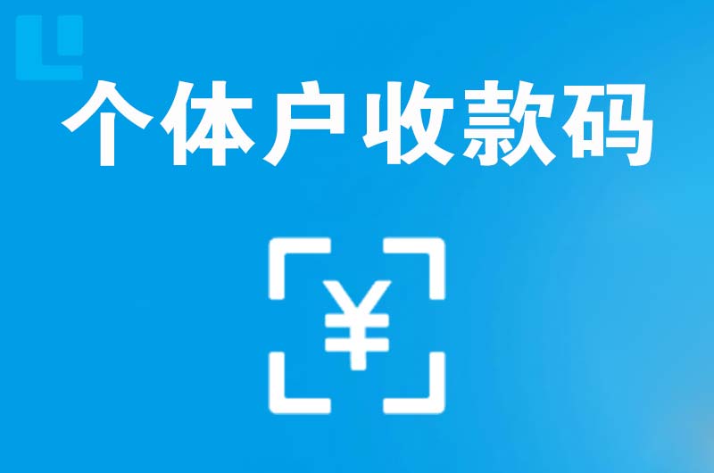江陵拉卡拉个体户收款码