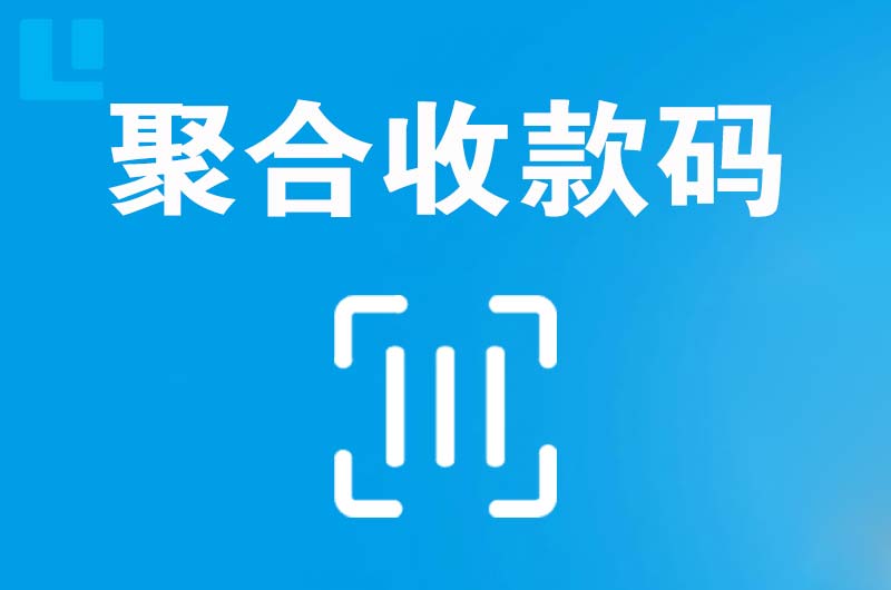 江陵拉卡拉聚合收款码